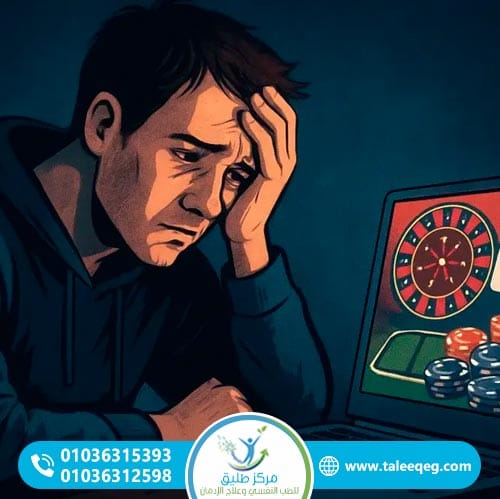 أعراض إدمان القمار الإلكتروني