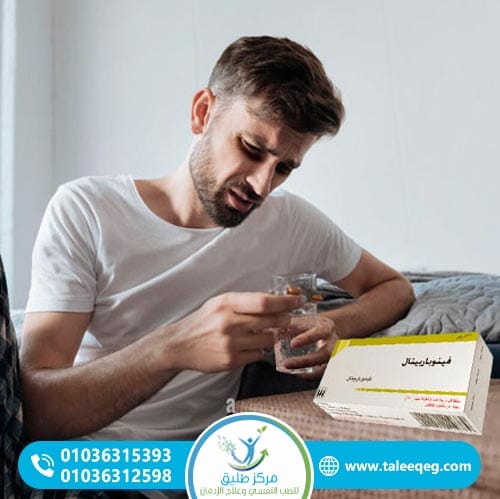 أعراض إدمان فينوباربيتال