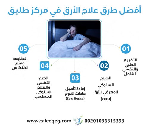 أفضل طرق علاج الأرق في مركز طليق