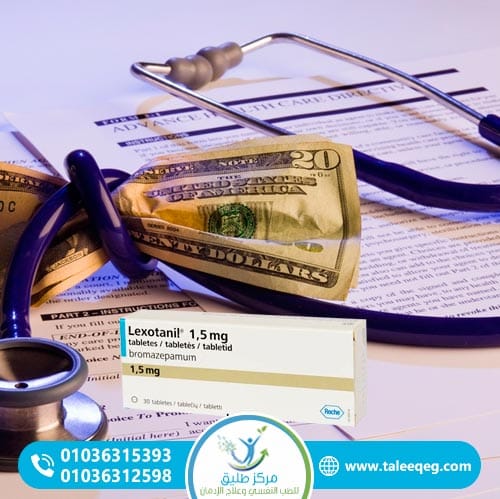 تكلفة علاج إدمان ليكسوتانيل في مركز طليق