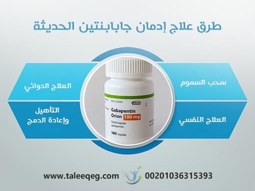 طرق علاج إدمان جابابنتين الحديثة (Medical Detox & Rehab)