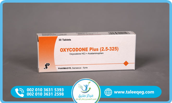 علاج إدمان الأوكسيكودون