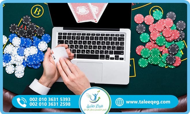 علاج إدمان القمار الإلكتروني