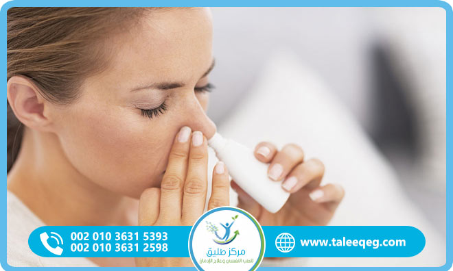 علاج إدمان بخاخ الأنف