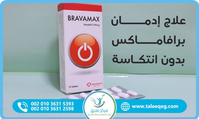 علاج إدمان برافاماكس بدون انتكاسة