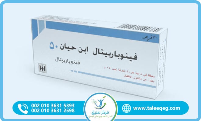 علاج إدمان فينوباربيتال