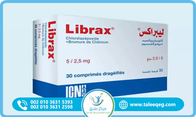 علاج إدمان ليبراكس (Librax)