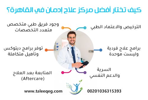 كيف تختار أفضل مركز علاج إدمان في القاهرة؟