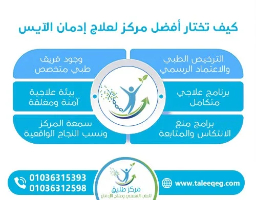 كيف تختار أفضل مركز لعلاج إدمان الآيس؟