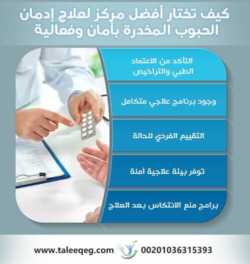 كيف تختار أفضل مركز لعلاج إدمان الحبوب المخدرة بأمان وفعالية