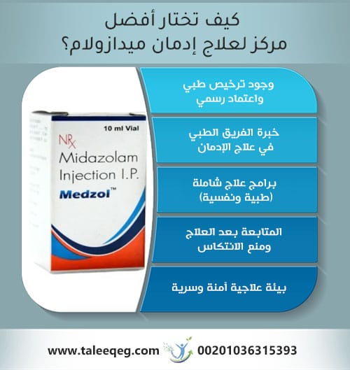 كيف تختار أفضل مركز لعلاج إدمان ميدازولام؟