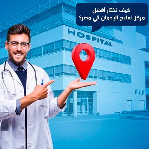 كيف تختار أفضل مركز لعلاج الإدمان في مصر؟