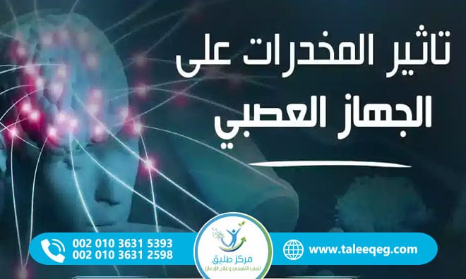 كيف يؤثر الإدمان على الدماغ والجهاز العصبي؟ شرح طبي شامل 2026