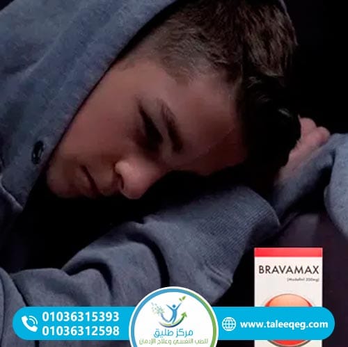 كيف يحدث إدمان برافاماكس؟