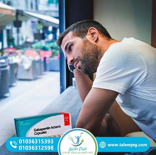 كيف يحدث إدمان جابابنتين؟