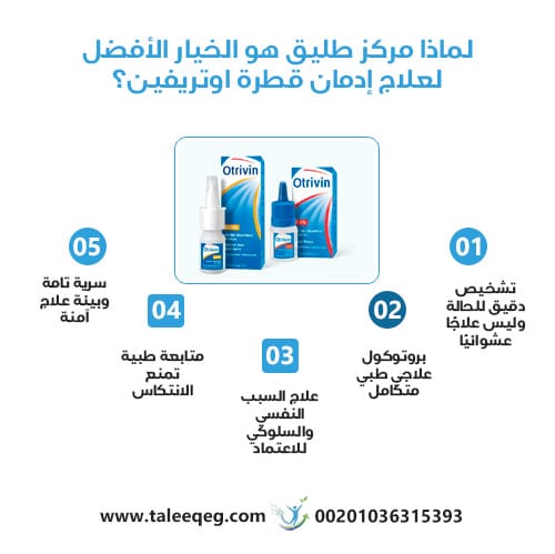 لماذا مركز طليق هو الخيار الأفضل لعلاج إدمان قطرة اوتريفين؟