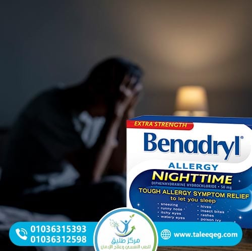 متى يجب القلق إذا كنت تعتمد على بينادريل للنوم يوميًا؟