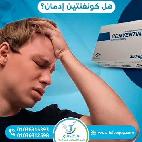 متى يصبح كونفنتين إدماناً؟