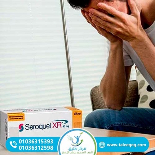 هل السيروكويل يسبب الإدمان