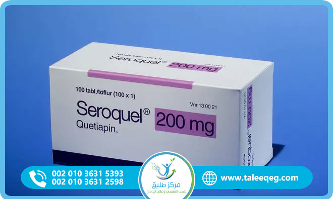 هل السيروكويل يسبب الإدمان؟