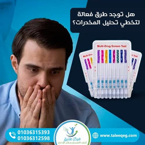 هل توجد طرق فعالة لتخطي تحليل المخدرات؟