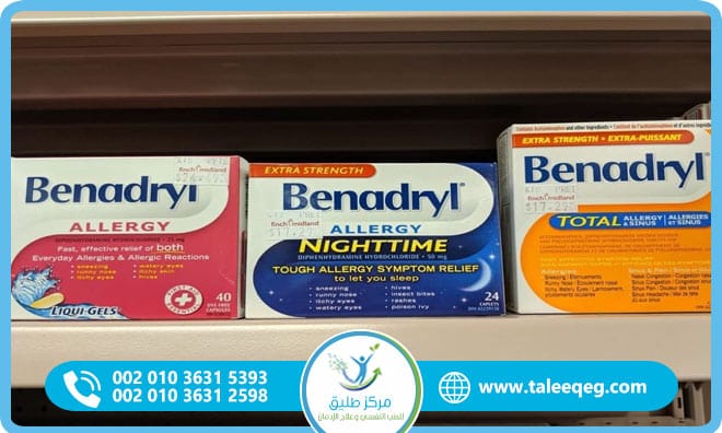 هل دواء بينادريل يسبب الإدمان