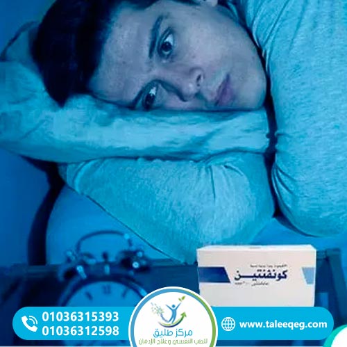 هل يمكن الشفاء من إدمان كونفنتين نهائيًا؟