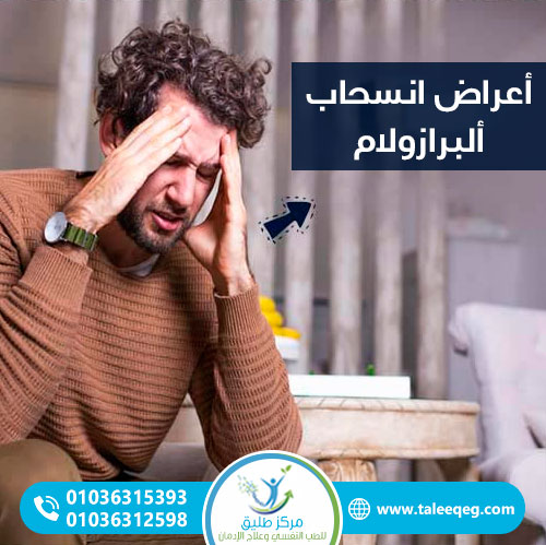 أعراض انسحاب ألبرازولام ولماذا لا يجب التوقف المفاجئ؟