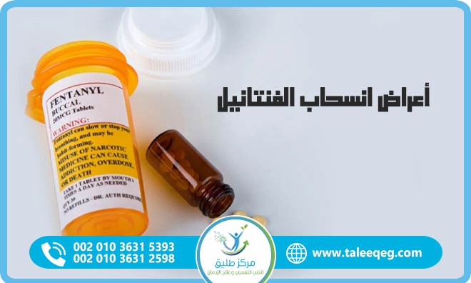 دليل أعراض انسحاب الفنتانيل الشامل: الرؤية السريرية وبروتوكول التعافي في مركز طليق
