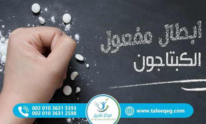 إبطال مفعول الكبتاجون