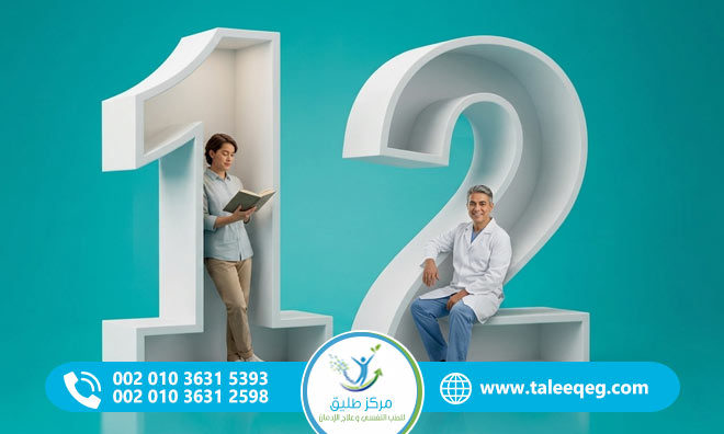 برنامج الـ 12 خطوة لعلاج الإدمان في مركز طليق