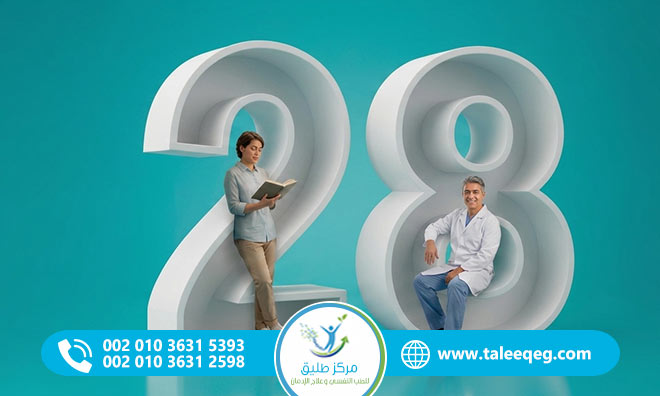 برنامج الـ 28 يوم لعلاج الإدمان في مركز طليق