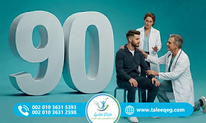 برنامج علاج الإدمان في 90 يوم