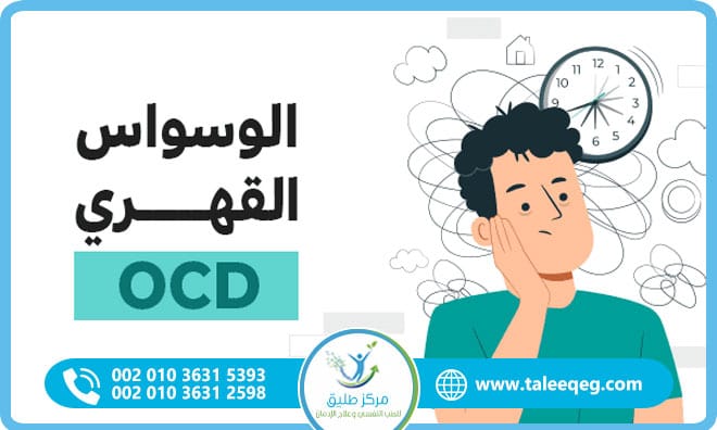 دليل علاج الوسواس القهري الشامل