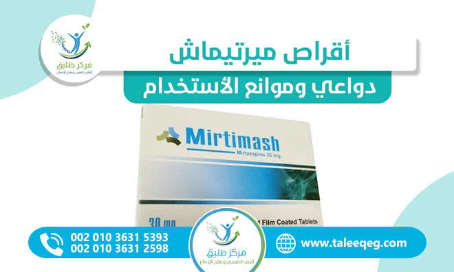 دواء ميرتيماش الاستخدامات، الأمان، الأعراض الجانبية وهل يسبب الإدمان؟ (دليل طبي شامل)