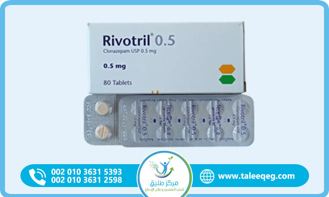 علاج إدمان الريفوتريل (Rivotril)