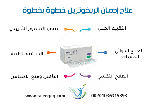 علاج إدمان الريفوتريل خطوة بخطوة