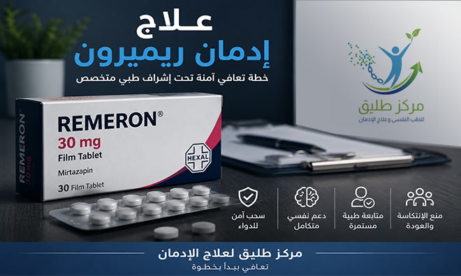 علبة دواء ريميرون (مرتازابين) المستخدمة في علاج الاكتئاب مع توضيح ارتباطها بمفهوم علاج إدمان ريميرون داخل مركز طبي متخصص