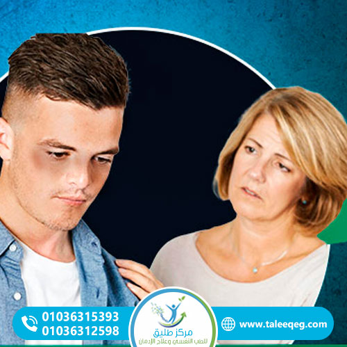 كيف تتعامل الأم مع الابن المدمن الرافض للعلاج؟