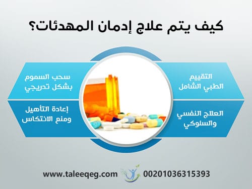 كيف يتم علاج إدمان المهدئات؟