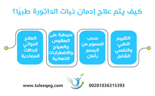 كيف يتم علاج إدمان نبات الداتورة طبيًا؟