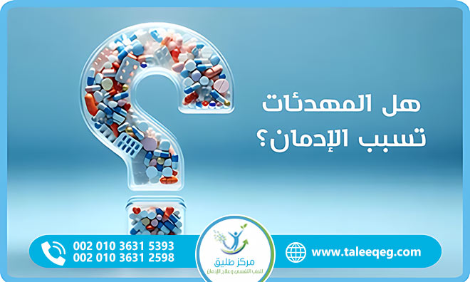 هل المهدئات تسبب الإدمان