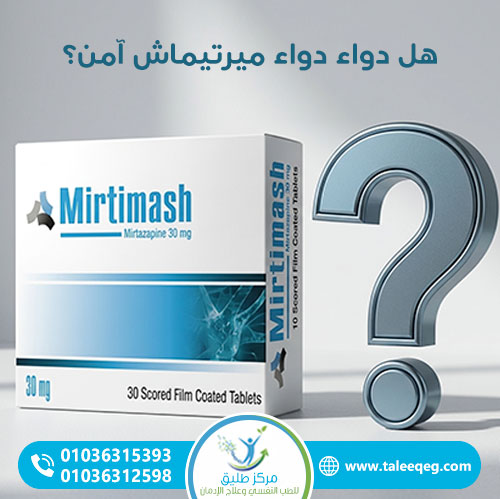 دواء ميرتيماش: الاستخدامات، الأمان، الأعراض الجانبية وهل يسبب الإدمان؟ (دليل طبي شامل) 1 هل دواء دواء ميرتيماش آمن؟