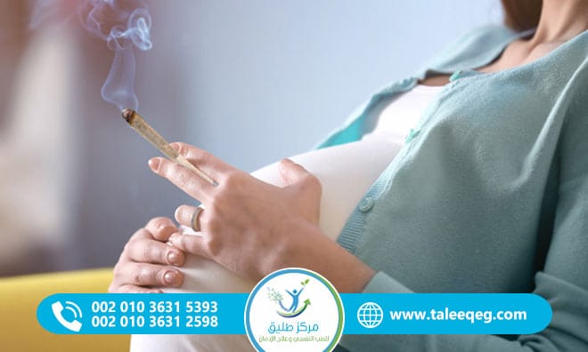 أضرار الحشيش على الحامل والجنين