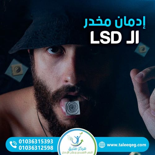 دليل علاج إدمان حبوب الهلوسة (LSD): خطوات التعافي الطبي وتفكيك رعب "الرحلات السيئة" واضطراب الـ HPPD 1 أعراض إدمان حبوب الهلوسة