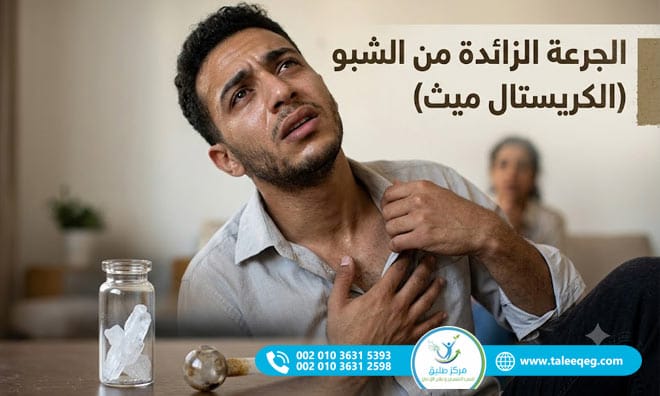 الجرعة الزائدة من الشبو (الكريستال ميث)