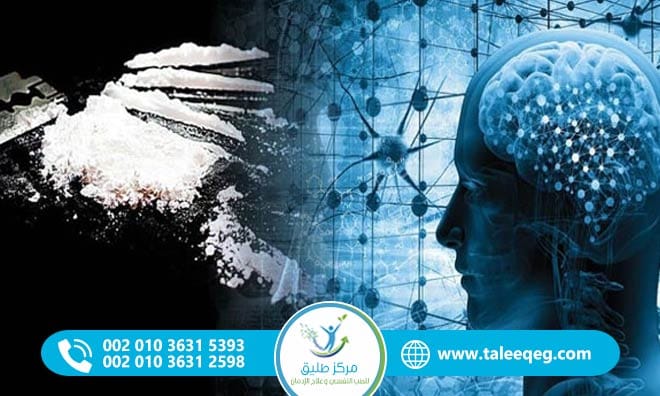 تأثير الكوكايين على المخ كيف يغيّر الإدمان كيمياء عقلك، وهل يمكن أن يتعافى؟