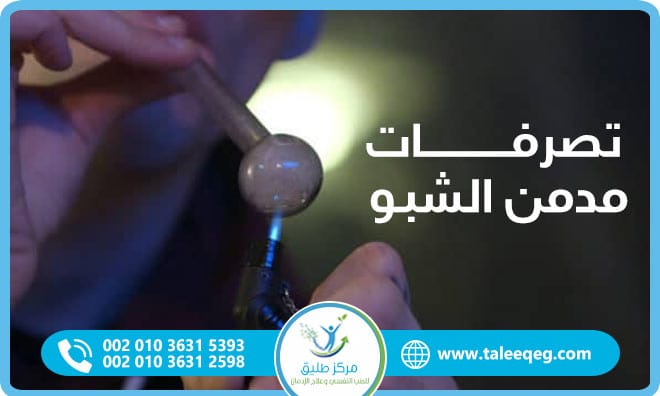 تصرفات مدمن الشبو