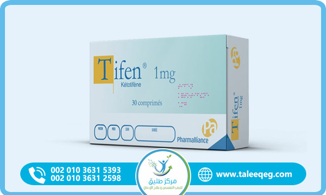 دواء تيفان Tifen دواعي الاستعمال هل يسبب الإدمان؟ والعلاج الصحيح