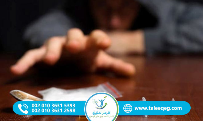 علاج إدمان الهيروين في المنزل